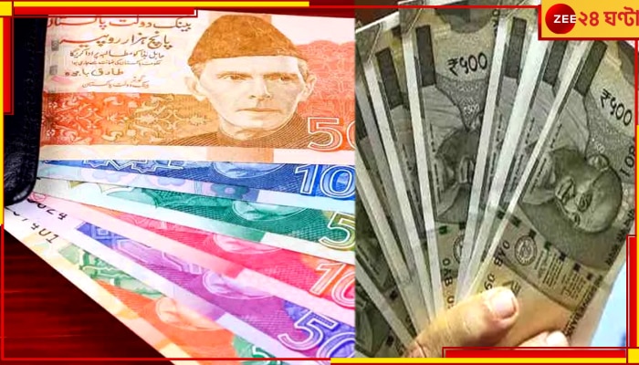 India Vs Pakistani Rupee: সোনার খনি কি পারবে আর্থিক ধস সামলাতে! ভারতের ১ টাকা মানে পাকিস্তানের কত রুপিয়া জানেন?