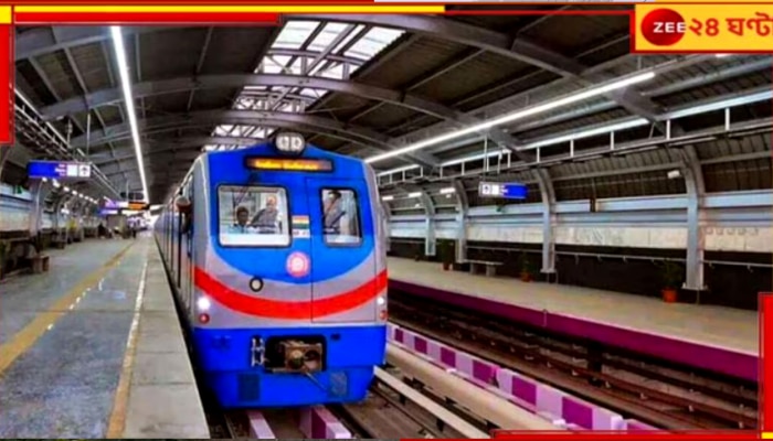 Kolkata Metro: ট্রায়াল রান শেষ, হাওড়া ময়দান-এসপ্ল্যানেড রুটে বাড়ছে মেট্রোর সংখ্যা