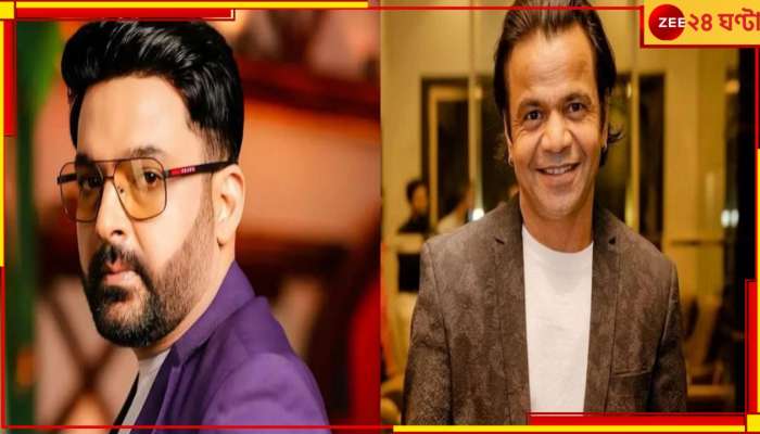 Kapil Sharma | Rajpal Yadav: পাকিস্তান থেকে খুনের হুমকি মেইল কপিল শর্মাকে! রাজপাল-রেমোকেও...