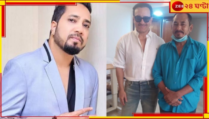 Saif Ali Khan | Mika Singh: সইফকে বাঁচানোর মূল্য ৫০ হাজার! অটো চালক ভজনকে ১ লক্ষ পুরস্কার দিতে উদ্যোগ মিকার...