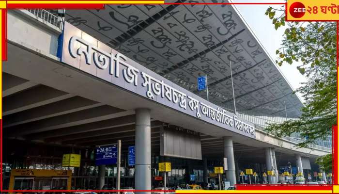 Kolkata Airport: নামতে না পেরে মাঝ আকাশেই চক্কর, কলকাতা বিমানবন্দরে বড়সড় 'বিপদ'! বিপর্যস্ত পরিষেবা...