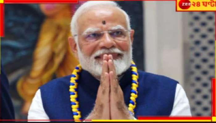 Maha Kumbh Mela 2025 | Narendra Modi: দিল্লিতে বিধানসভা ভোটের দিনে মহাকুম্ভে মোদী!