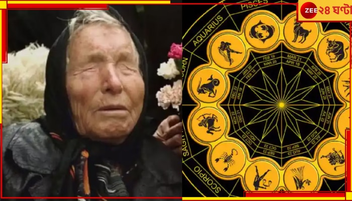 Baba Vanga Prediction 2025: অবশেষে মিলবে সাফল্য, ২০২৫ সালে বদলে যাবে জীবন, এই ৩ রাশির জন্য চমকে দেওয়ার মতো ভবিষ্যদ্বাণী বাবা ভাঙ্গার 