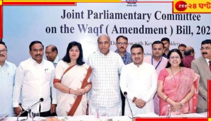   Waqf Amendment Bill: বিরোধীদের আপত্তি খারিজ! সংশোধিত ওয়াকফ বিলে অনুমোদন যৌথ সংসদীয় কমিটির...