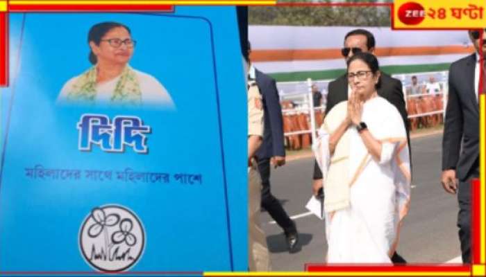  TMC: &#039;মহিলাদের সাথে মহিলাদের পাশে&#039;, প্রচারে এবার তৃণমূলের বই...