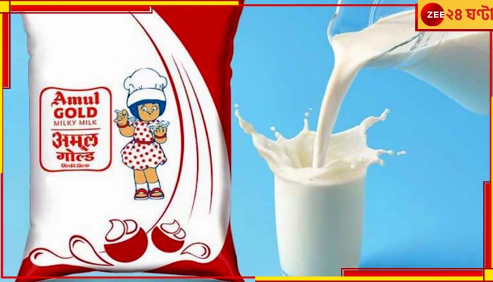 Amul Milk Price: সস্তা হল আমূল দুধ, কবে থেকে লাগু হবে নতুন দাম?