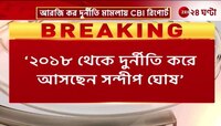 Sandip Ghosh | R G Kar দুর্নীতিতে CBI-এর বিস্ফোরক রিপোর্ট, ফাঁস সন্দীপের কীর্তি! | Zee 24 Ghanta 