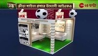 48 Kolkata Book Fair | কলকাতা বইমেলাতে ক্রীড়া সাহিত্য প্রসারে উদ্যোগী IFA | Zee 24 Ghanta