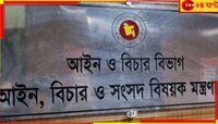বাংলাদেশে  রাজনৈতিক প্রতিহিংসামূলক মামলা প্রত্যাহারের সিদ্ধান্ত স্থগিত!