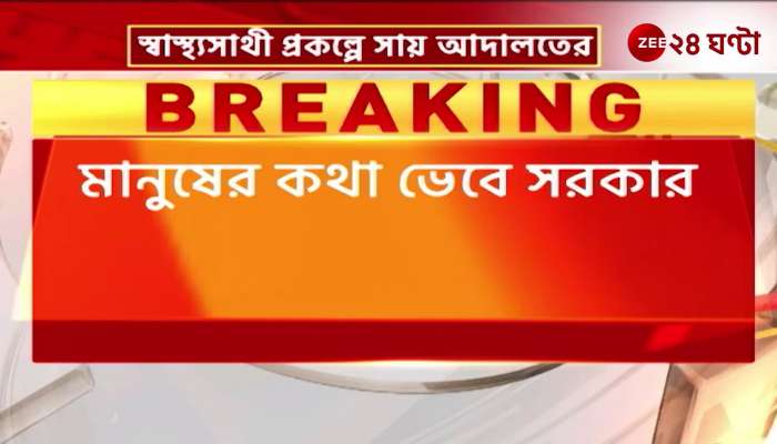 The High Court has given its approval for the Swasthya Sathi project What is Kunal Ghosh saying about this?