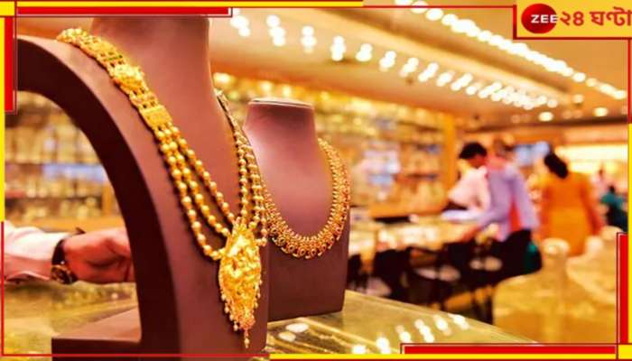 Gold Rate Today: মাসের শেষে বিরাট ধাক্কা! গয়নার সোনার দাম শুনলে চোখ কপালে উঠবে...  