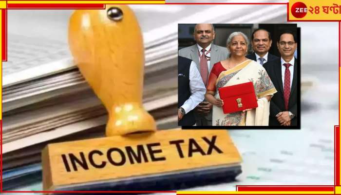 Union Budget Income Tax Announcement 2025: ১২ লাখ টাকা পর্যন্ত আয় করশূন্য! আয়করে বিশাল ছাড়ের ঘোষণা নির্মলার...