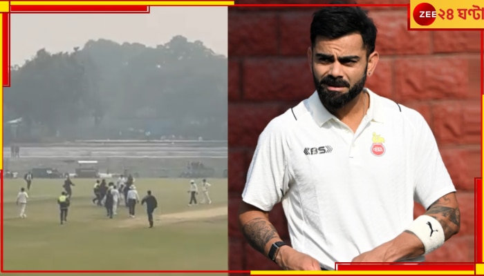 WATCH | Virat Kohli Ranji Trophy Return: আচমকাই মাঠে ঢুকল একদল লোক! দিল্লিতে কোথায় কোহলির নিরাপত্তা? রঞ্জিতে এ কী চলছে...