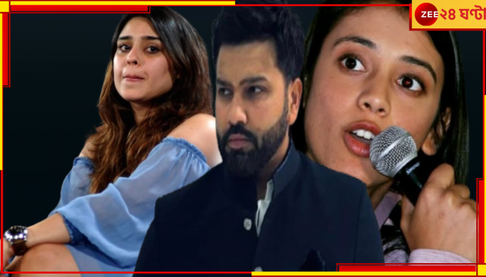 WATCH | Rohit Sharma-Smriti Mandhana: 'এখন ছাড়ো, বউ দেখে ফেলবে'! রোহিত-স্মৃতির ভিডিয়ো ভাইরাল, ১ মিনিট ২ সেকেন্ডেই...