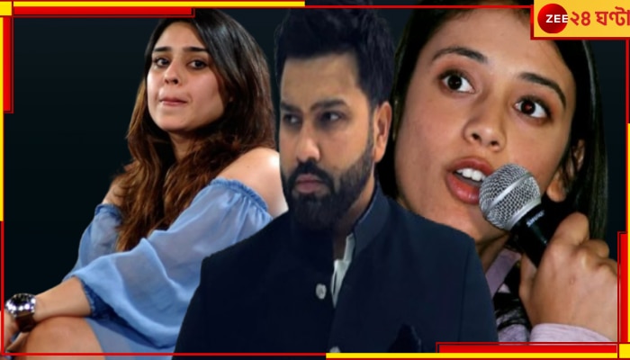 WATCH | Rohit Sharma-Smriti Mandhana: &#039;এখন ছাড়ো, বউ দেখে ফেলবে&#039;! রোহিত-স্মৃতির ভিডিয়ো ভাইরাল, ১ মিনিট ২ সেকেন্ডেই...