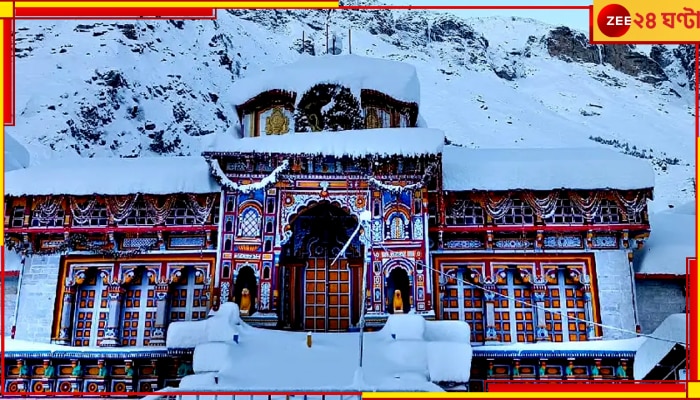 Badrinath Temple Opening: এবছর কবে খুলবে বদ্রীনাথ মন্দিরের দরজা, কবে শুরু চারধাম যাত্রা? জানা গেল দিনক্ষণ