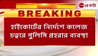 Saraswati Puja | Jogesh chandra law college-এ পুলিসি প্রহরায় সরস্বতী পুজো! | Zee 24 Ghanta 