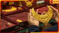 আরও কমল সোনার দাম, বাজেটের পর থেকে কতটা 'সস্তা' হল সোনা? 