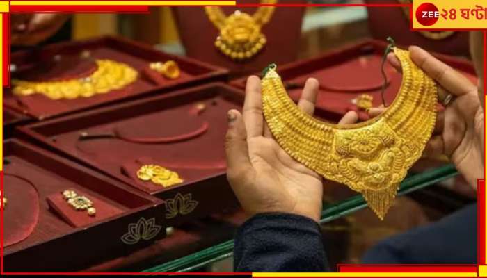 Gold Rate Today: আরও কমল সোনার দাম, বাজেটের পর থেকে কতটা &#039;সস্তা&#039; হল সোনা? 