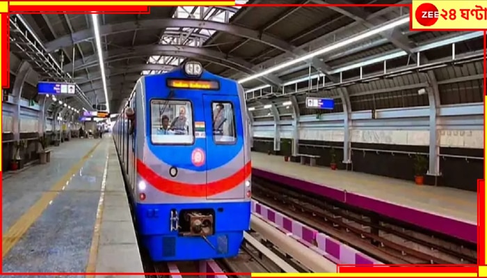 Metro Service: সম্পূর্ণ বন্ধ ইস্ট ওয়েস্ট মেট্রো! সম্পূর্ণ বন্ধ গ্রিন লাইন ১ এবং ২ পরিষেবা! জেনে নিন, কেন বন্ধ, কবে থেকে কবে...