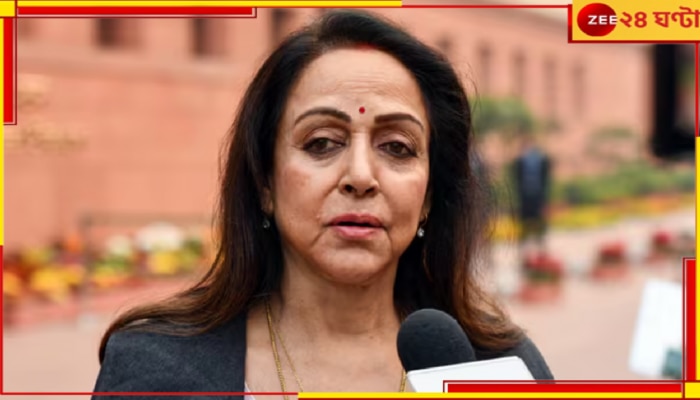 Hema Malini On Kumbh Stampede: মহাকুম্ভে পদপিষ্ট হয়ে মৃত্যু &#039;ছোট ঘটনা&#039;, হেমার মন্তব্য ঘিরে বিতর্ক তুঙ্গে...