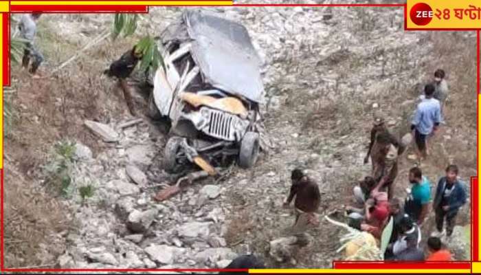 Tragic Road Accident: ভয়ংকর! নিয়ন্ত্রণ হারিয়ে গাড়ি পড়ল পাহাড়ি খাদে, মৃত ২...