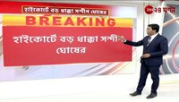 Sandip Ghosh | আরজি কর দুর্নীতি মামলায় সন্দীপের আবেদন খারিজ করল হাইকোর্ট | Zee 24 Ghanta
