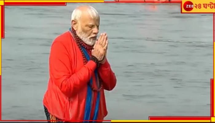 Narendra Modi | PM Modi in Mahakumbh: গেরুয়া বসন এবং গলায় রুদ্রাক্ষের মালা, দিল্লি ভোটের দিনই মহাকুম্ভে পুণ্যস্নান মোদীর