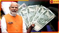 বাজেট পেশ তো হল, কবে থেকে কার্যকর হবে অষ্টম পে কমিশন, জানুন বিস্তারিত