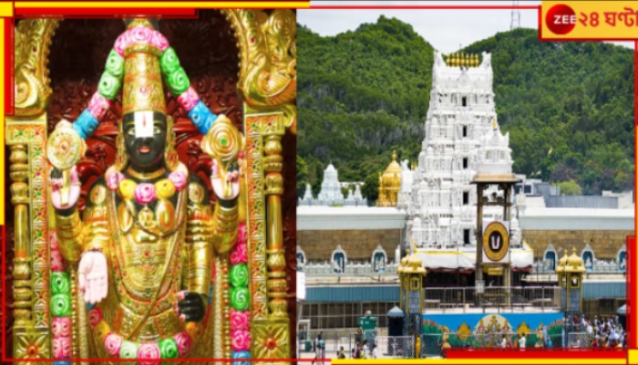 Tirupati Temple: তিরুপতি মন্দিরে মহা বিতর্ক! হিন্দু রীতি না মানায় ১৮ কর্মচারীকে...