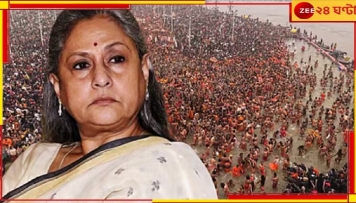 Jaya Bachchan on Maha Kumbh 2025: কুম্ভের জল দূষিত! পদপিষ্টে মৃতদের ভাসিয়ে দেওয়া হয়েছে জলে, দাবি জয়া বচ্চনের...