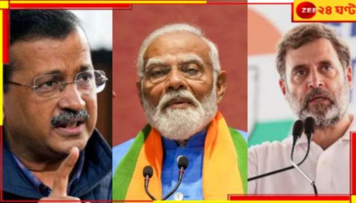 Delhi Assembly Election 2025 Exit Poll: দিল্লির মসনদে এবার আর &#039;আপ&#039; নয়! কে তাহলে? চমকে দিচ্ছে বুথফেরত সমীক্ষা...