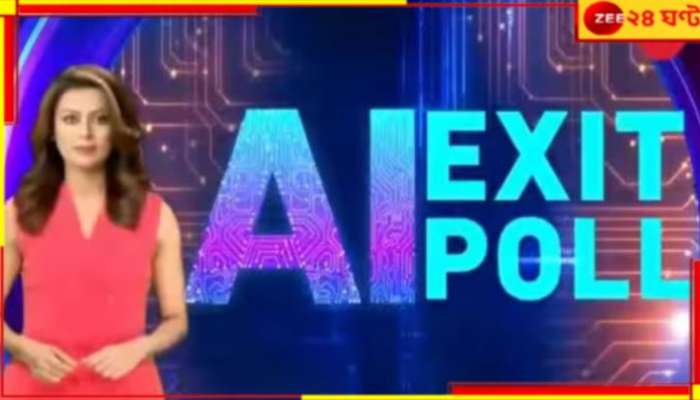 Zee AI Exit Poll: দিল্লিতে এবার আপকে কড়া টক্কর বিজেপির! জিতবে কে? স্পষ্ট ইঙ্গিত জিনিয়ার...