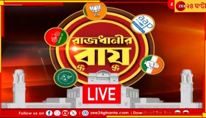 LIVE Update: বেলা ১টা পর্যন্ত দিল্লিতে ভোট পড়ল ৩৩.৩১ শতাংশ