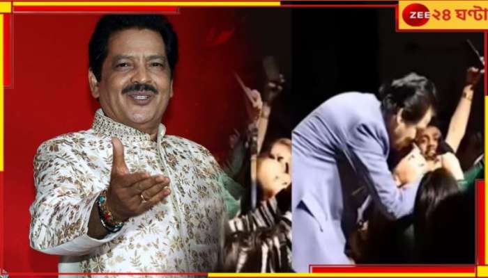 Udit Narayan | Kissing Video Viral: &#039;অপ্রতিরোধ্য উদিত&#039;! অনুরাগিণীকে চুমু খাওয়ার দ্বিতীয় ভিডিয়ো ভাইরাল...