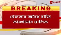 Kalyani Blast Update | বেআইনি বাজি কারখানায় বিস্ফোরণ, কী বলছেন শুভঙ্কর সরকার? | Zee 24 Ghanta