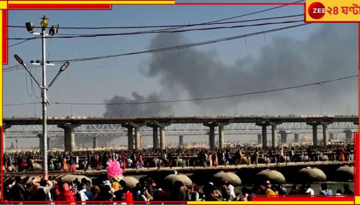 Maha kumbh fire: ফের বিপর্যয় মহাকুম্ভে! বিধ্বংসী আগুনে পুড়ে ছাই যমুনা পুরম সেক্টর...