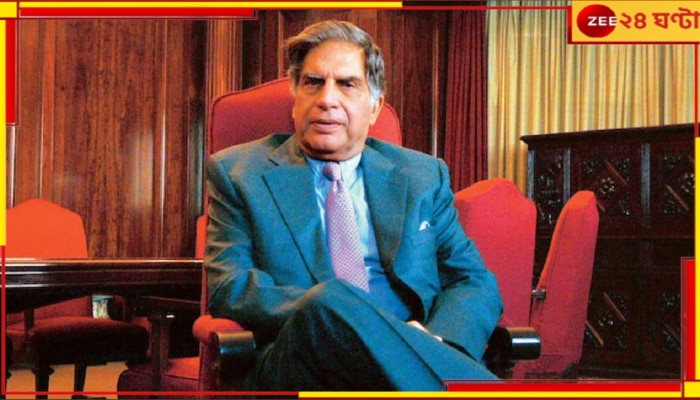 Ratan Tata | Mohini Mohan Dutta: রতন টাটার উইল ঘিরে চাঞ্চল্য! মোহিনী মোহনের নামে ৫০০ কোটির সম্পত্তি, কে তিনি?