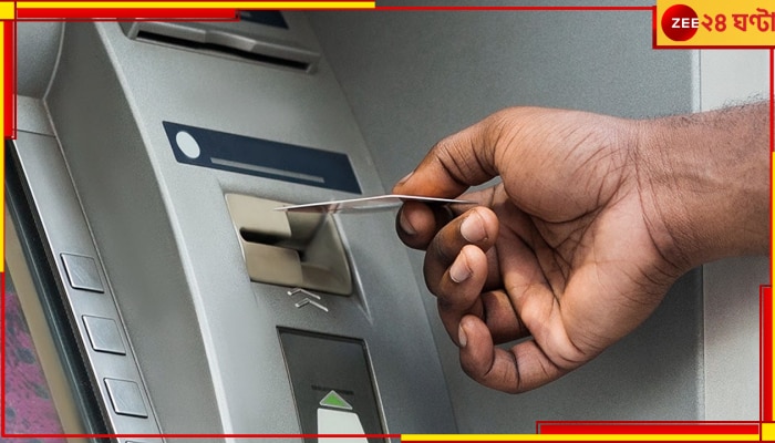 ATM Charges: লাফিয়ে বাড়ল চার্জ, অন্য ব্যাঙ্কের ATM থেকে টাকা তুললেই এবার কাটবে মোটা টাকা!