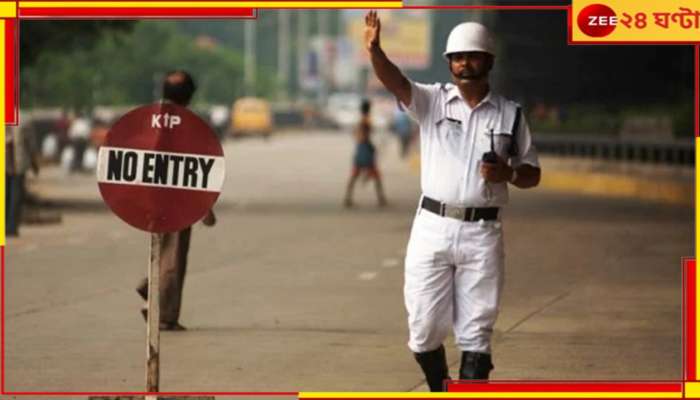 Kolkata Traffic Advisory: আজ রাত থেকেই কলকাতা অচল? রবিভোর থেকেই বন্ধ মহানগরীর গুরুত্বপূর্ণ সব রাস্তা! জেনে নিন কোনগুলি...  