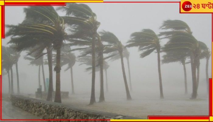 Cyclone Alert: রবিভোর থেকেই ভয়াবহ ঝড়ের থাবা? আগামী দু&#039;দিনের বিপর্যয়ে শঙ্কায় কাঁপছে উপকূল...