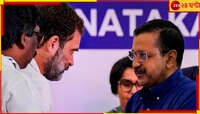 কংগ্রেসের হাত ছাড়াই কেজরির কাল! একযোগে লড়লে দিল্লিতে ফুটত না পদ্ম