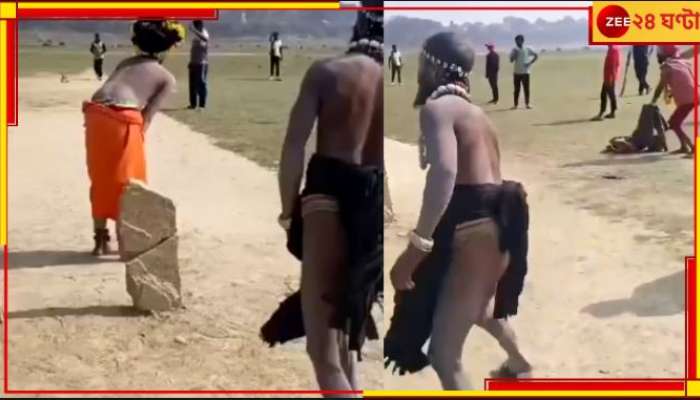 Viral Video | Maha Kumbh 2025: ল্যাঙোট আর জটা নিয়েই ব্যাট-বলে ঝড় তুলছেন সাধুসন্তরা! কুম্ভে লেখা হচ্ছে ক্রিকেট-কাব্যও...