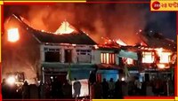 ভয়ংকর অগ্নিকাণ্ড! পুড়ে ছাই একের পর এক হোটেল-দোকান...