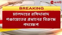 Fake Cast Certificate | জাতি শংসাপত্র জাল করে পঞ্চায়েত প্রধান হওয়ার অভিযোগ | Zee 24 Ghanta 
