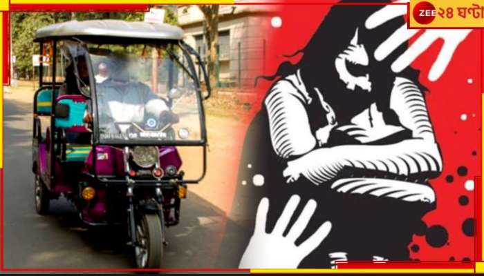 Jalpaiguri Shocker: ফের টোটো আতঙ্ক! অষ্টম শ্রেণির ছাত্রীকে ফাঁকা জায়গায় নিয়ে গিয়ে ধর্ষণ &#039;বর্বর&#039; চালকের...