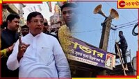 মাধ্যমিকের আগে মাইক বাজিয়ে চলছে রক্তদান শিবির! ক্ষেপে গিয়ে বিধায়ক কল্যাণ যা করলেন...