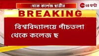 MAKAUT Incident | ফের শিরনামে MAKAUT, ৫ তলা থেকে ঝাঁপ ছাত্রীর! | Zee 24 Ghanta