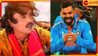 ভারত-ইংল্যান্ড ম্যাচের মাঝেই ‘ছি ছি ছি রে ননী’! হেসে ফেললেন কোহলি, মেতে উঠল দর্শকরা