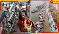 মর্মান্তিক পথদুর্ঘটনা প্রয়াগরাজে! ভয়াবহ মৃত্যু পুণ্যার্থীর, বাড়িতে খবর আসতেই..